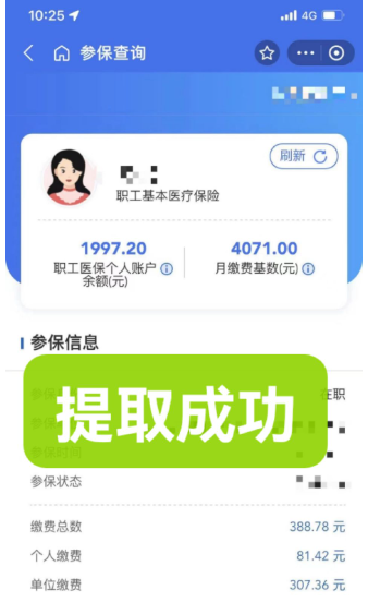 职工医保提取成功案例